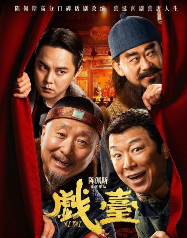 按年配资平台官方 陈佩斯电影《戏台》杀青 喜剧天团齐聚首