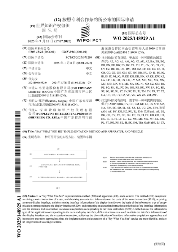 按年配资平台官方 比亚迪公布国际专利申请: “一种可见可说的实现方法、装置和车辆”